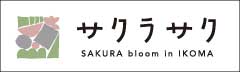 サクラサクいこま